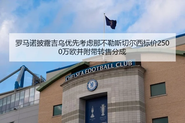 罗马诺披露吉乌优先考虑那不勒斯切尔西标价2500万欧并附带转售分成